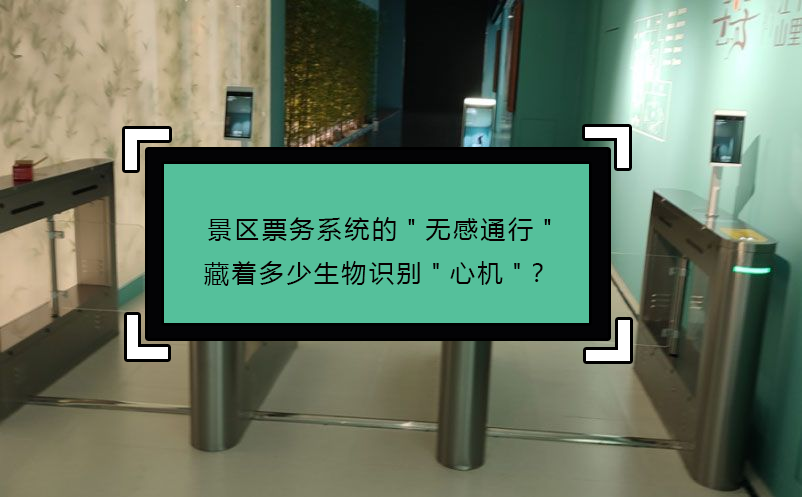 景區(qū)票務系統(tǒng)的