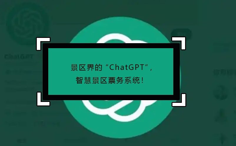 景區(qū)界的“ChatGPT”，智慧景區(qū)票務(wù)系統(tǒng)！