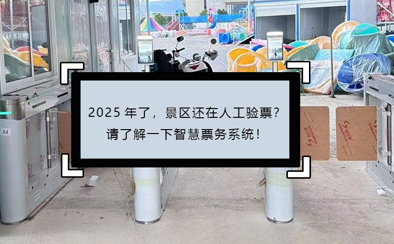 2025年了，景區(qū)還在人工驗票？請了解一下智慧票務系統(tǒng)！