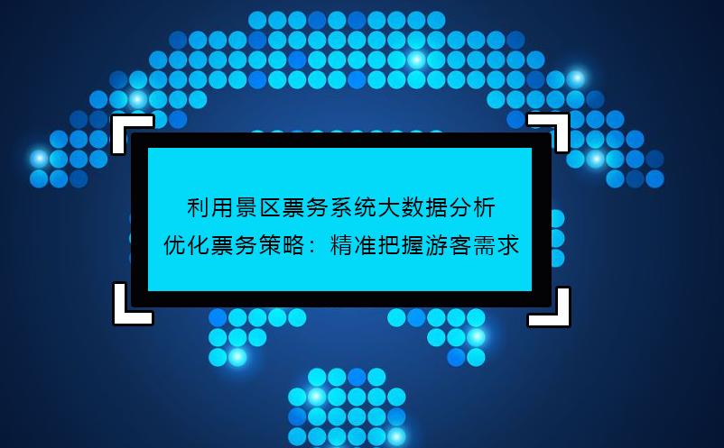 利用景區(qū)票務系統(tǒng)大數據分析優(yōu)化票務策略：精準把握游客需求