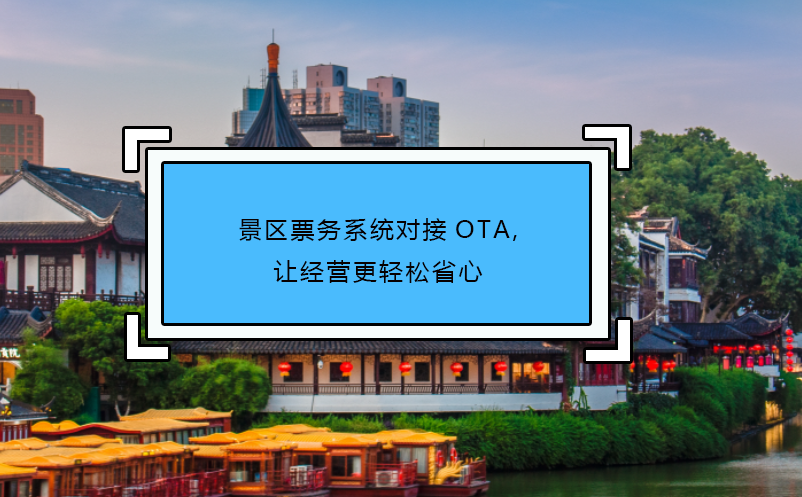 景區(qū)票務(wù)系統(tǒng)對(duì)接OTA,讓經(jīng)營(yíng)更輕松省心