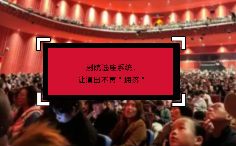 劇院選座系統(tǒng)，讓演出不再