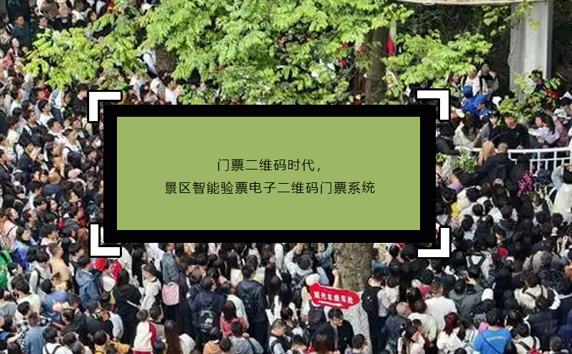 門票二維碼時(shí)代，景區(qū)智能驗(yàn)票電子二維碼門票系統(tǒng)