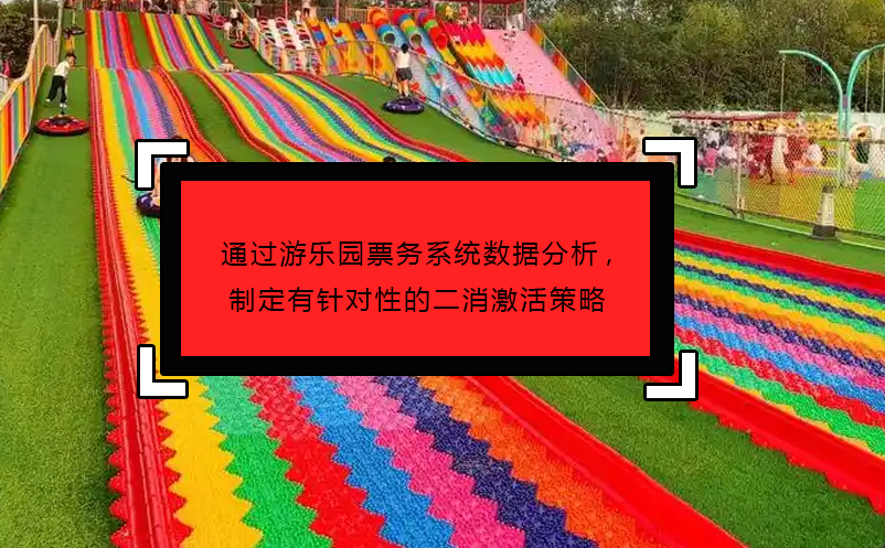 通過游樂園票務(wù)系統(tǒng)數(shù)據(jù)分析,制定有針對(duì)性的二消激活策略
