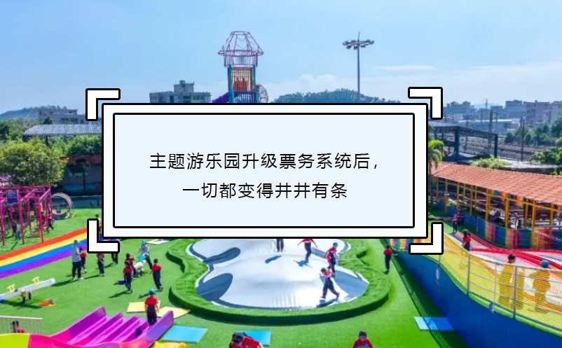 主題游樂園升級票務(wù)系統(tǒng)后，一切都變得井井有條