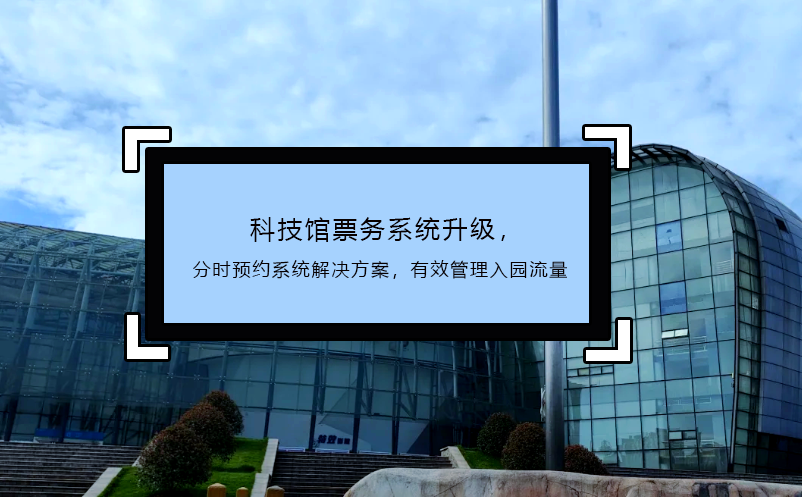 科技館票務系統(tǒng)升級，分時預約系統(tǒng)解決方案，有效管理入園流量