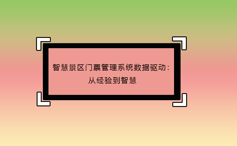 智慧景區(qū)門票管理系統(tǒng)數(shù)據驅動：從經驗到智慧