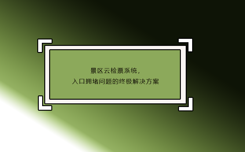 景區(qū)云檢票系統(tǒng)，入口擁堵問題的終極解決方案