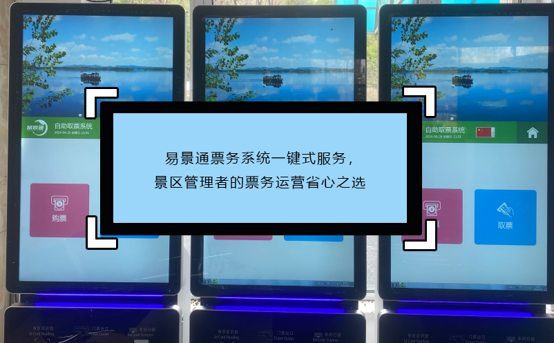 易景通票務系統(tǒng)一鍵式服務，景區(qū)管理者的票務運營省心之選