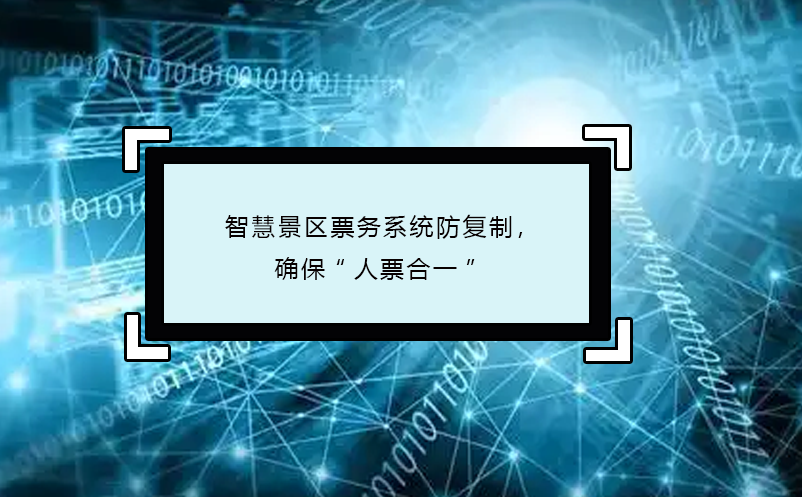 智慧景區(qū)票務(wù)系統(tǒng)防復(fù)制，確?！叭似焙弦弧? /></a>
								<h5><a href=