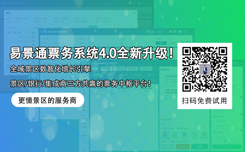 易景通智慧景區(qū)票務(wù)系統(tǒng)4.0版本全新升級(jí)！