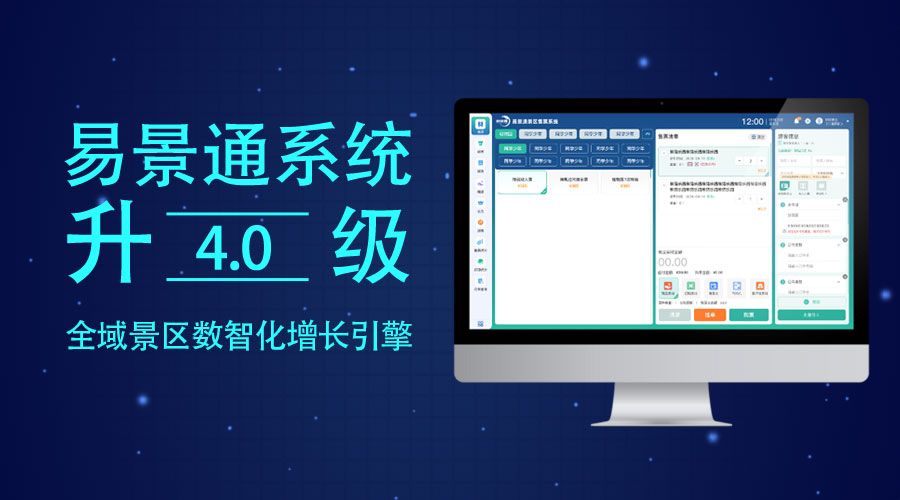 易景通票務(wù)系統(tǒng)升級(jí)4.0版，全域景區(qū)數(shù)智化增長引擎