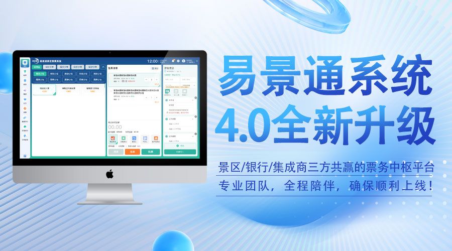 易景通票務(wù)系統(tǒng)4.0版發(fā)布，不僅僅是軟件升級 