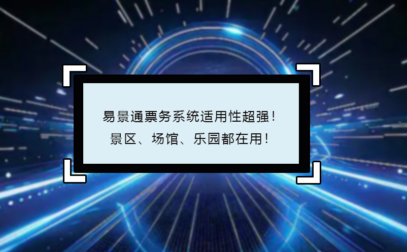 易景通票務(wù)系統(tǒng)適用性超強(qiáng)！景區(qū)、場(chǎng)館、樂(lè)園都在用！
