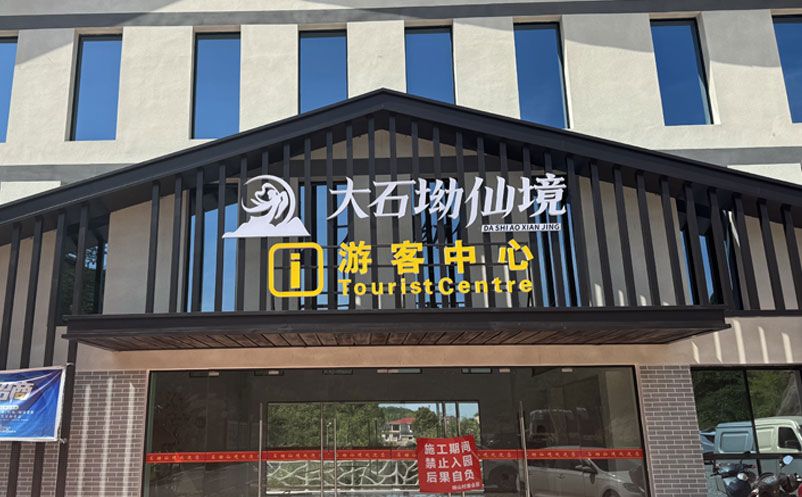 大石坳仙境景區(qū)引入易景通票務(wù)系統(tǒng)，全面升級(jí)游客服務(wù)體驗(yàn)