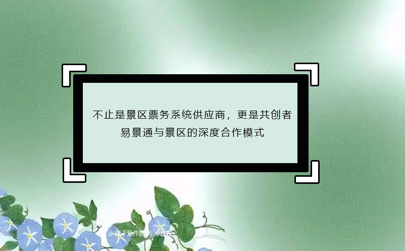 不止是景區(qū)票務(wù)系統(tǒng)供應(yīng)商，更是共創(chuàng)者：易景通與景區(qū)的深度合作模式 