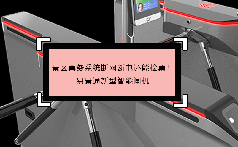 景區(qū)票務(wù)系統(tǒng)斷網(wǎng)斷電還能檢票！易景通新型智能閘機(jī) 