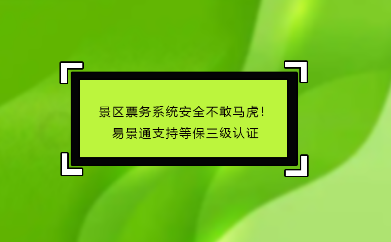 景區(qū)票務(wù)系統(tǒng)哪家好？易景通‘免費(fèi)試用+駐場(chǎng)培訓(xùn)’服務(wù)揭秘 