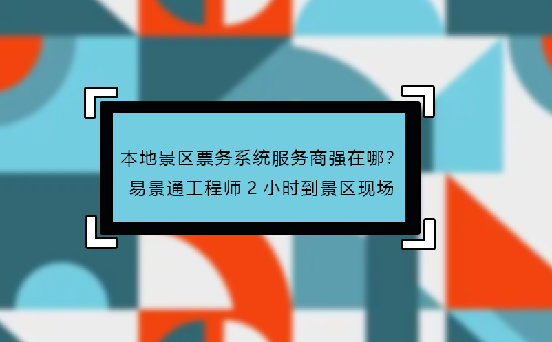 本地景區(qū)票務(wù)系統(tǒng)服務(wù)商強(qiáng)在哪？易景通工程師2小時(shí)到景區(qū)現(xiàn)場(chǎng) 