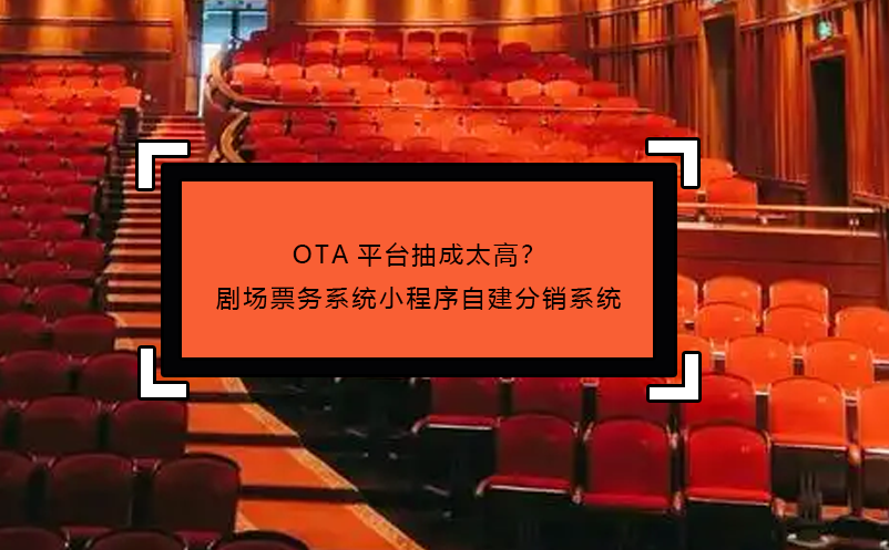 OTA平臺(tái)抽成太高？劇場(chǎng)票務(wù)系統(tǒng)小程序自建分銷系統(tǒng) 