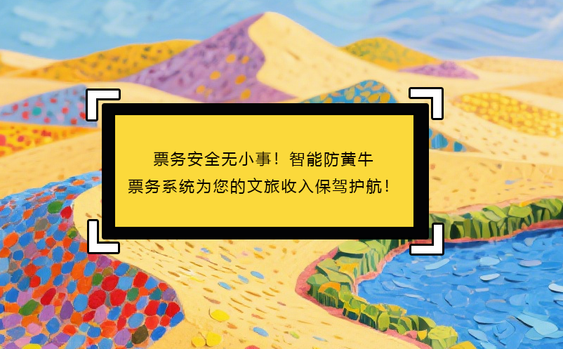 票務(wù)安全無(wú)小事！智能防黃牛票務(wù)系統(tǒng)為您的文旅收入保駕護(hù)航！ 