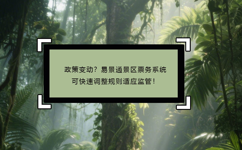 政策變動(dòng)？易景通景區(qū)票務(wù)系統(tǒng)可快速調(diào)整規(guī)則適應(yīng)監(jiān)管！ 