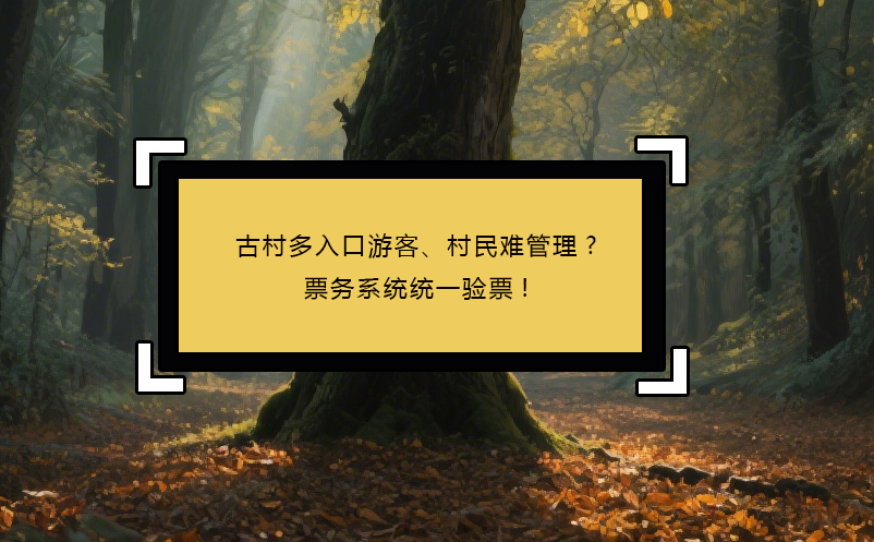 古村多入口游客、村民難管理?票務(wù)系統(tǒng)統(tǒng)一驗(yàn)票! 