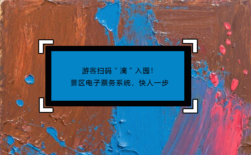 游客掃碼“滴”入園！景區(qū)電子票務(wù)系統(tǒng)，快人一步 