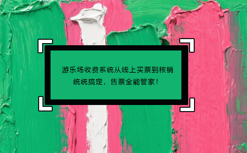 游樂場收費(fèi)系統(tǒng)從線上買票到核銷統(tǒng)統(tǒng)搞定，售票全能管家！ 