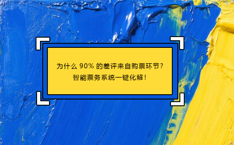 為什么90%的差評(píng)來自購(gòu)票環(huán)節(jié)？智能票務(wù)系統(tǒng)一鍵化解！ 