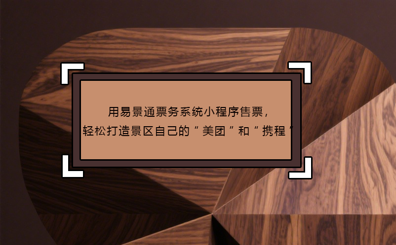 用易景通票務(wù)系統(tǒng)小程序售票，輕松打造景區(qū)自己的“美團(tuán)”和“攜程”