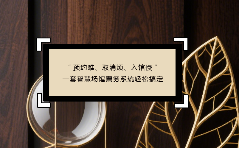 “預(yù)約難、取消煩、入館慢”----三大痛點(diǎn)，一套智慧場(chǎng)館票務(wù)系統(tǒng)輕松搞定 