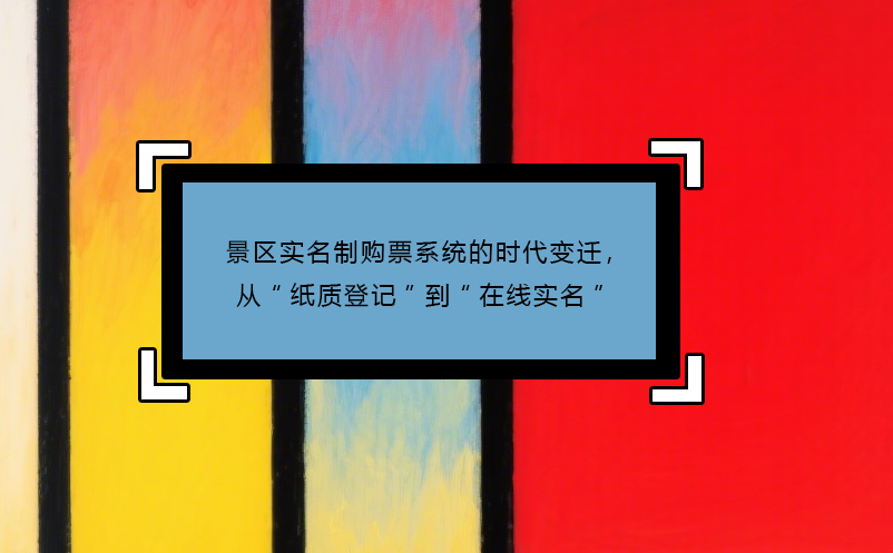 景區(qū)實名制購票系統(tǒng)的時代變遷，從“紙質登記”到“在線實名” 
