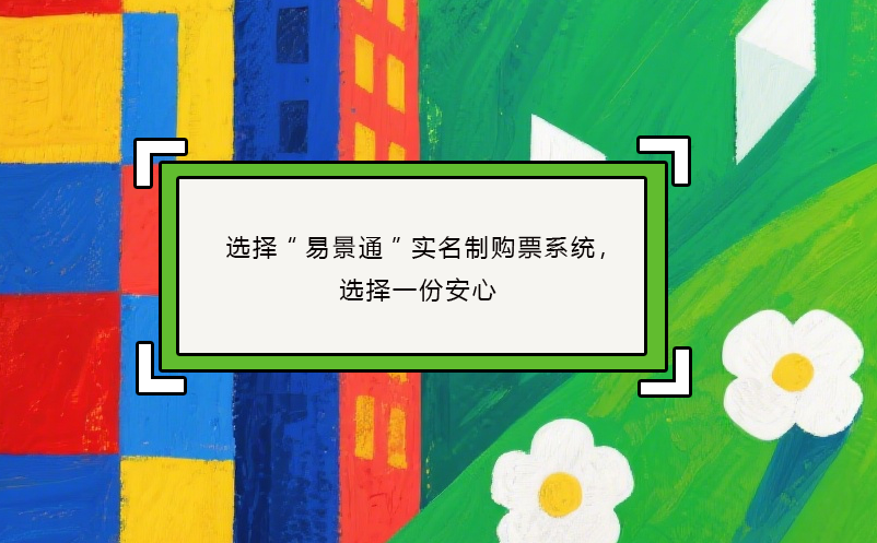 選擇“易景通”實名制購票系統(tǒng)，選擇一份安心 