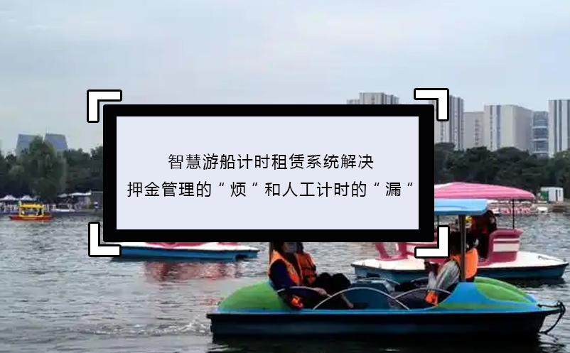 智慧游船計時租賃系統(tǒng)解決押金管理的“煩”和人工計時的“漏”