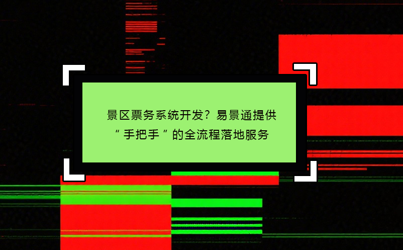 景區(qū)票務(wù)系統(tǒng)開發(fā)？易景通提供“手把手”的全流程落地服務(wù)