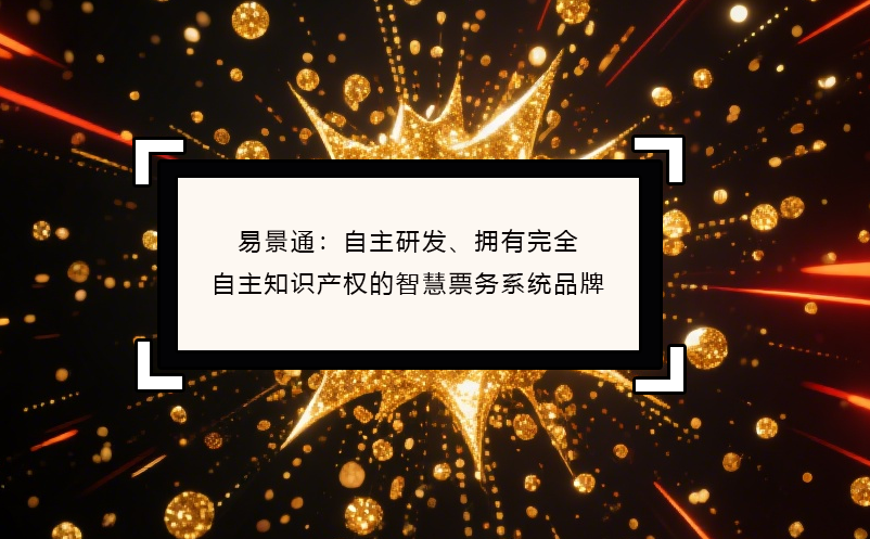 易景通：自主研發(fā)、擁有完全自主知識產(chǎn)權(quán)的智慧票務(wù)系統(tǒng)品牌
