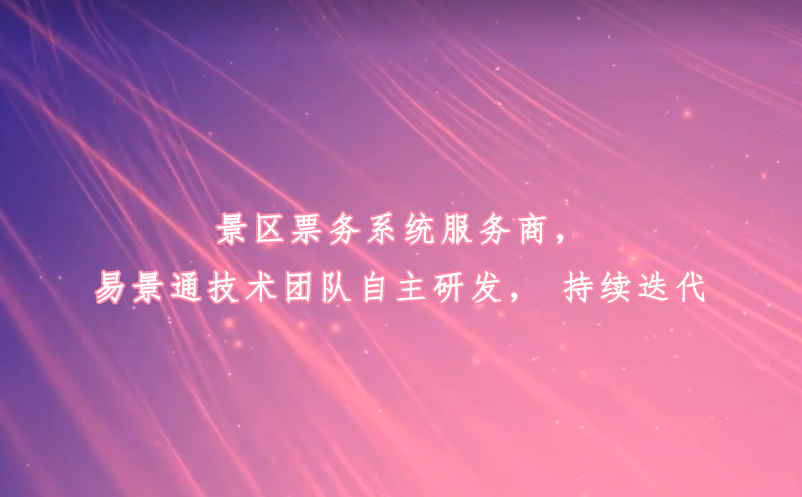 景區(qū)票務(wù)系統(tǒng)服務(wù)商，易景通技術(shù)團隊自主研發(fā)，持續(xù)迭代