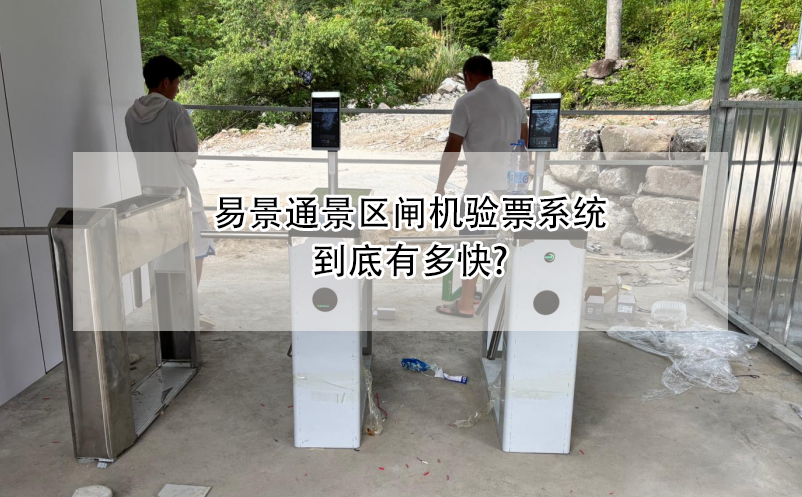 易景通景區(qū)閘機(jī)驗票系統(tǒng)到底有多快?