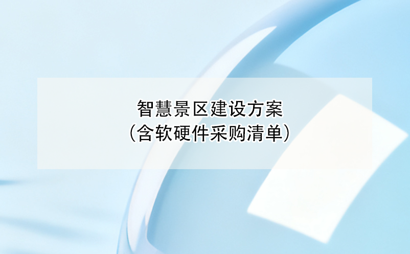 智慧景區(qū)建設(shè)方案（含軟硬件采購(gòu)清單）