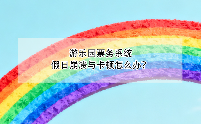 游樂園票務(wù)系統(tǒng)假日崩潰與卡頓怎么辦？