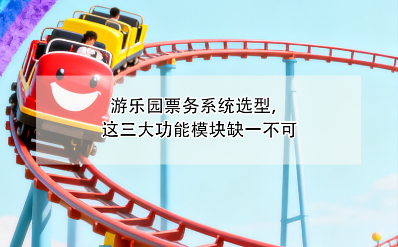 游樂園票務系統(tǒng)選型，這三大功能模塊缺一不可