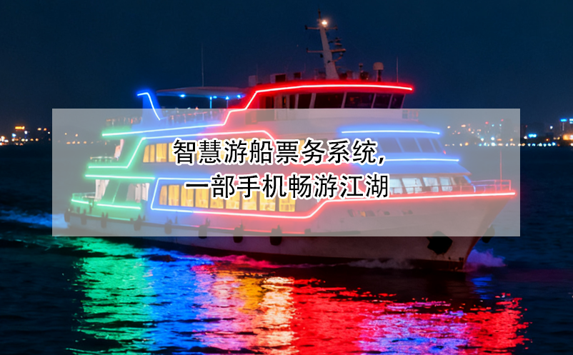 智慧游船票務(wù)系統(tǒng)，一部手機(jī)暢游江湖