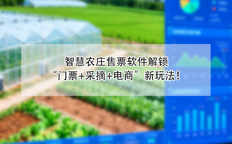 智慧農(nóng)莊售票軟件解鎖“門票+采摘+電商”新玩法！