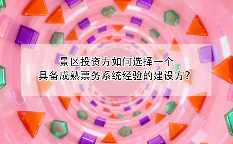景區(qū)投資方如何選擇一個具備成熟票務(wù)系統(tǒng)經(jīng)驗的建設(shè)方？