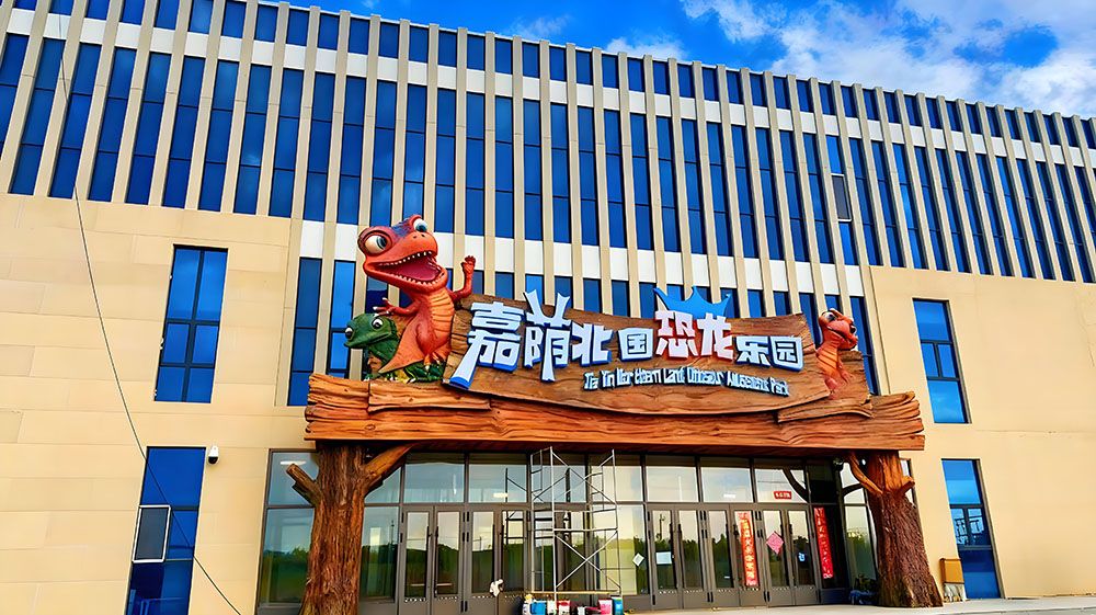 嘉蔭恐龍國家地質(zhì)公園與易景通達(dá)成合作協(xié)議