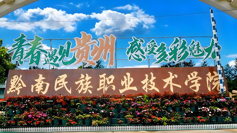 黔南職院研學(xué)旅游景區(qū)與易景通攜手，打造暢享優(yōu)質(zhì)旅游體驗