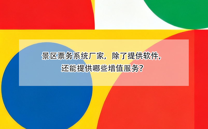 景區(qū)票務(wù)系統(tǒng)廠家，除了提供軟件，還能提供哪些增值服務(wù)？