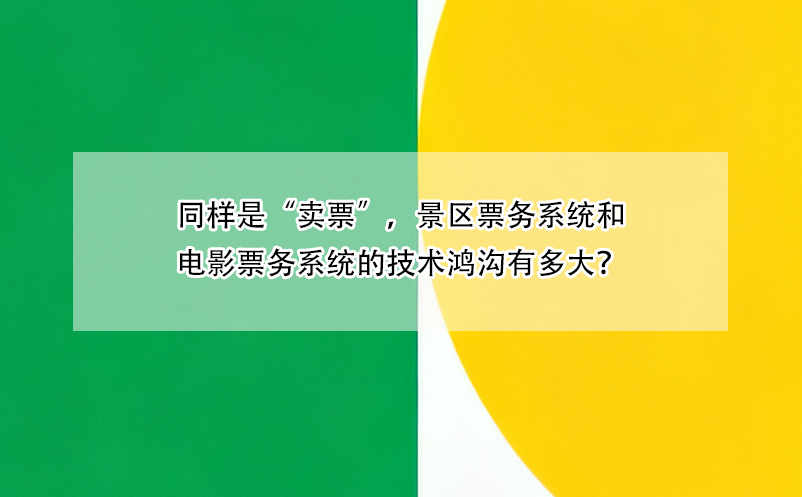 同樣是“賣票”，景區(qū)票務(wù)系統(tǒng)和電影票務(wù)系統(tǒng)的技術(shù)鴻溝有多大？