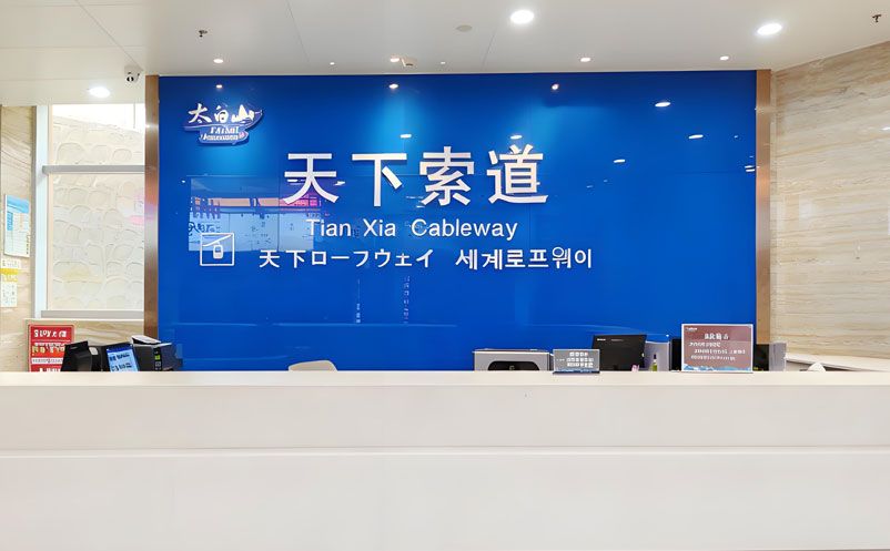 易景通助力太白山索道電子票務系統(tǒng)建設